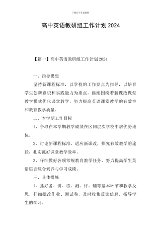 高中英语教研组工作计划2024