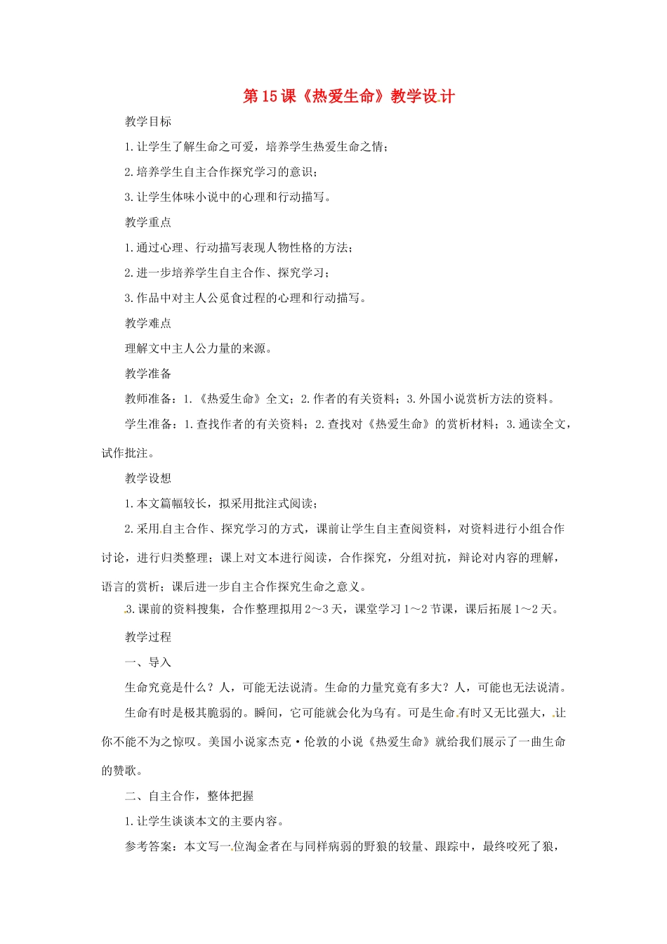 九年级语文上册 第15课《热爱生命》教学设计 鲁教版_第1页
