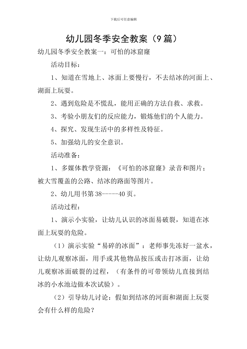 幼儿园冬季安全教案_第1页