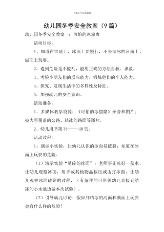幼儿园冬季安全教案