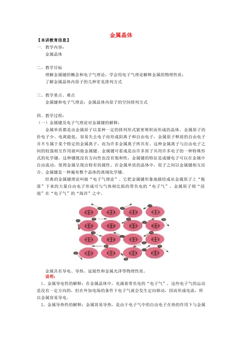高考化学第一轮复习 专题 金属晶体学案 苏教版-苏教版高三全册化学学案_第1页
