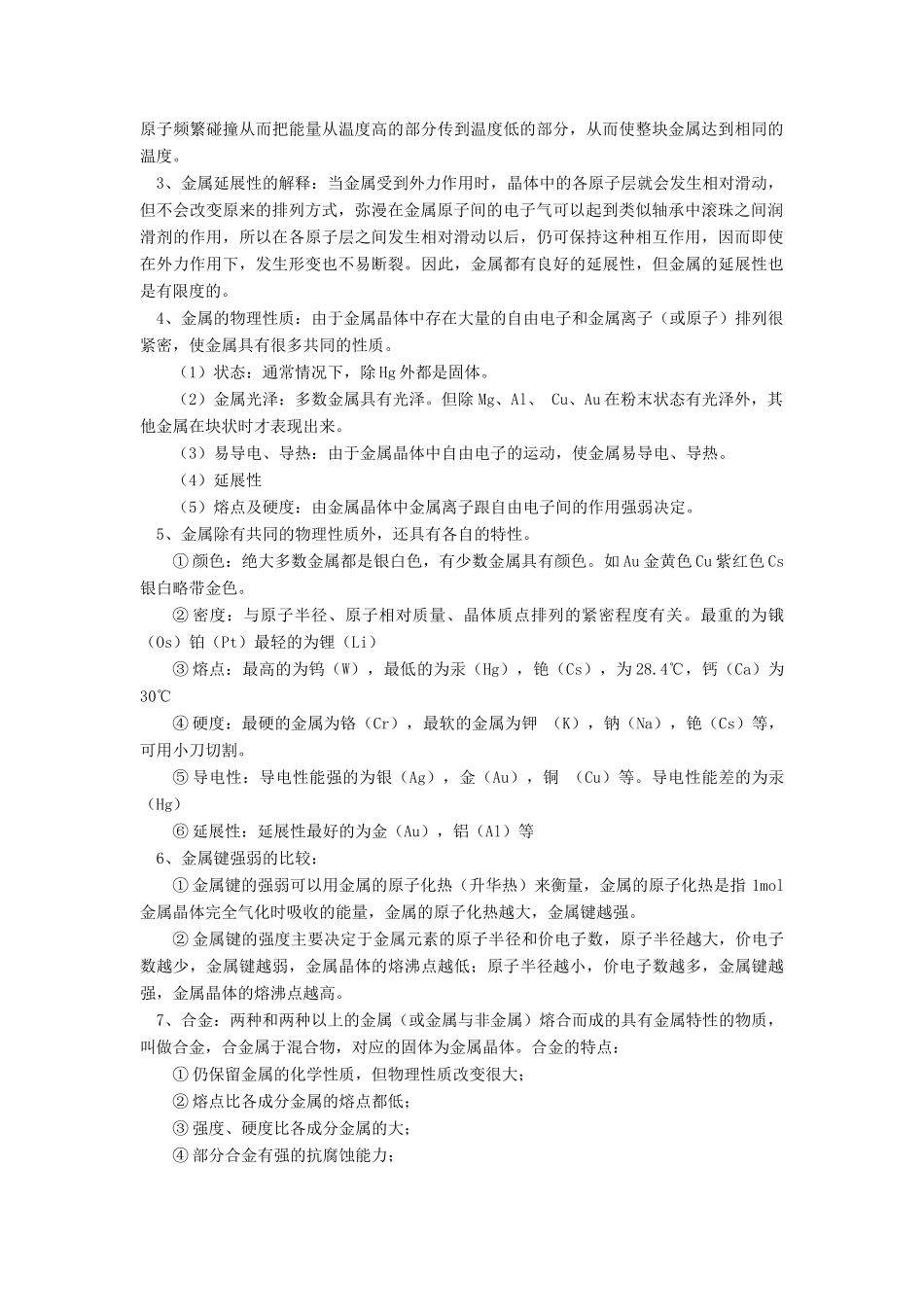 高考化学第一轮复习 专题 金属晶体学案 苏教版-苏教版高三全册化学学案_第2页