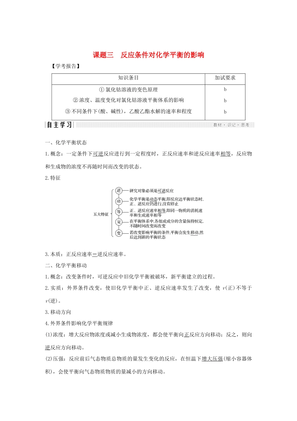 高中化学 专题4 化学反应条件的控制 课题三 反应条件对化学平衡的影响学案 苏教版选修6-苏教版高二选修6化学学案_第1页