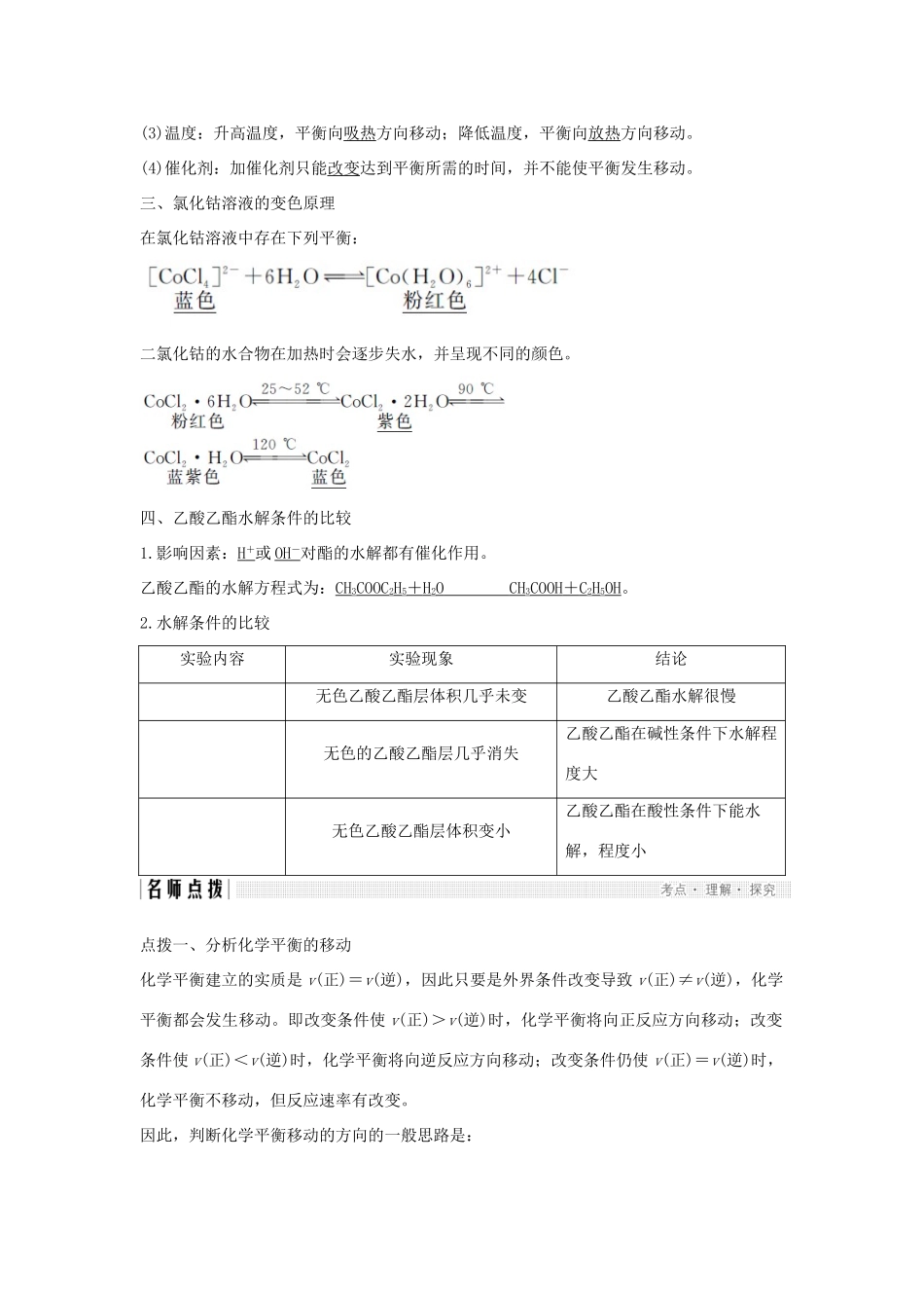 高中化学 专题4 化学反应条件的控制 课题三 反应条件对化学平衡的影响学案 苏教版选修6-苏教版高二选修6化学学案_第2页