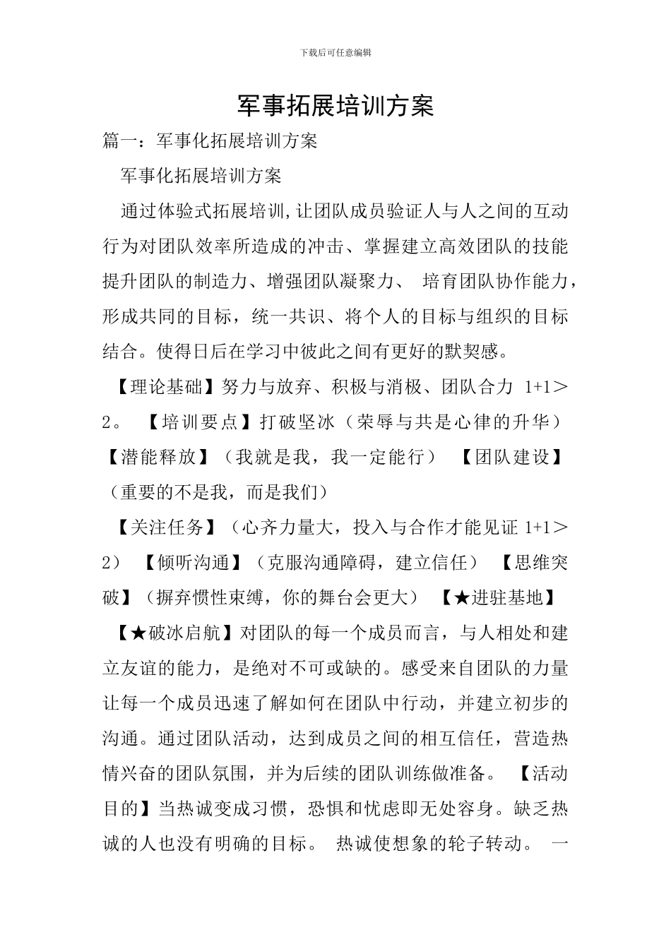 军事拓展培训方案_第1页