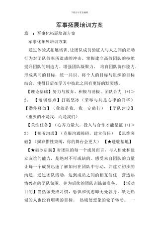 军事拓展培训方案