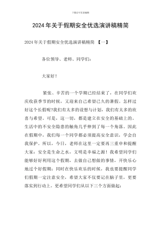 2024年关于假期安全优选演讲稿精简