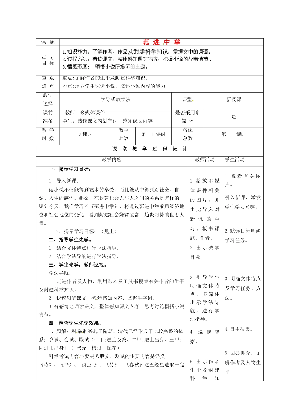 甘肃省酒泉市瓜州二中九年级语文下册 第一单元 1《范进中举》第一课时教案 北师大版_第1页