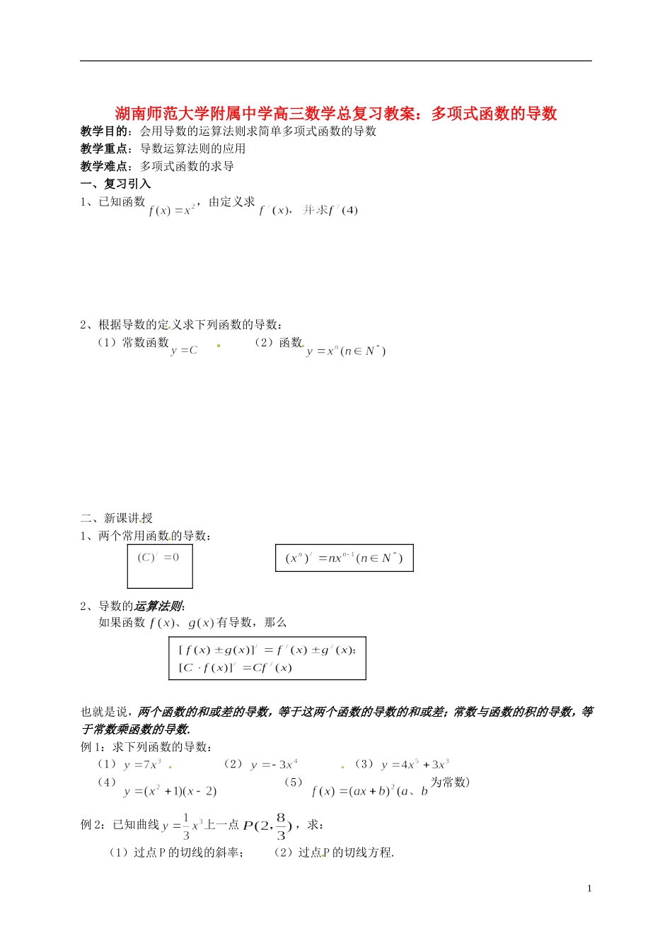 湖南省师范大学附属中学高三数学总复习 多项式函数的导数教案_第1页
