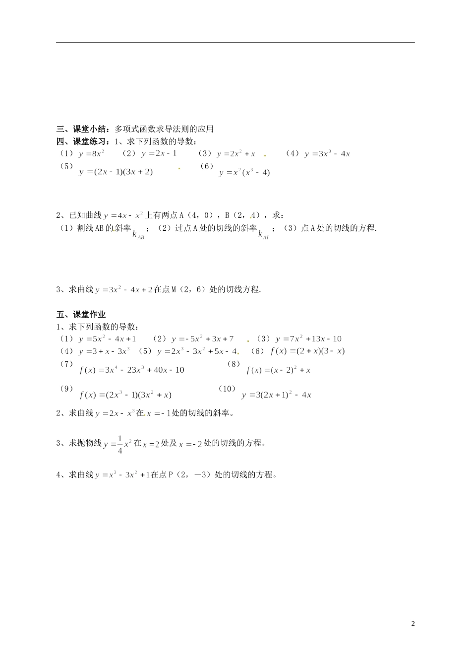 湖南省师范大学附属中学高三数学总复习 多项式函数的导数教案_第2页