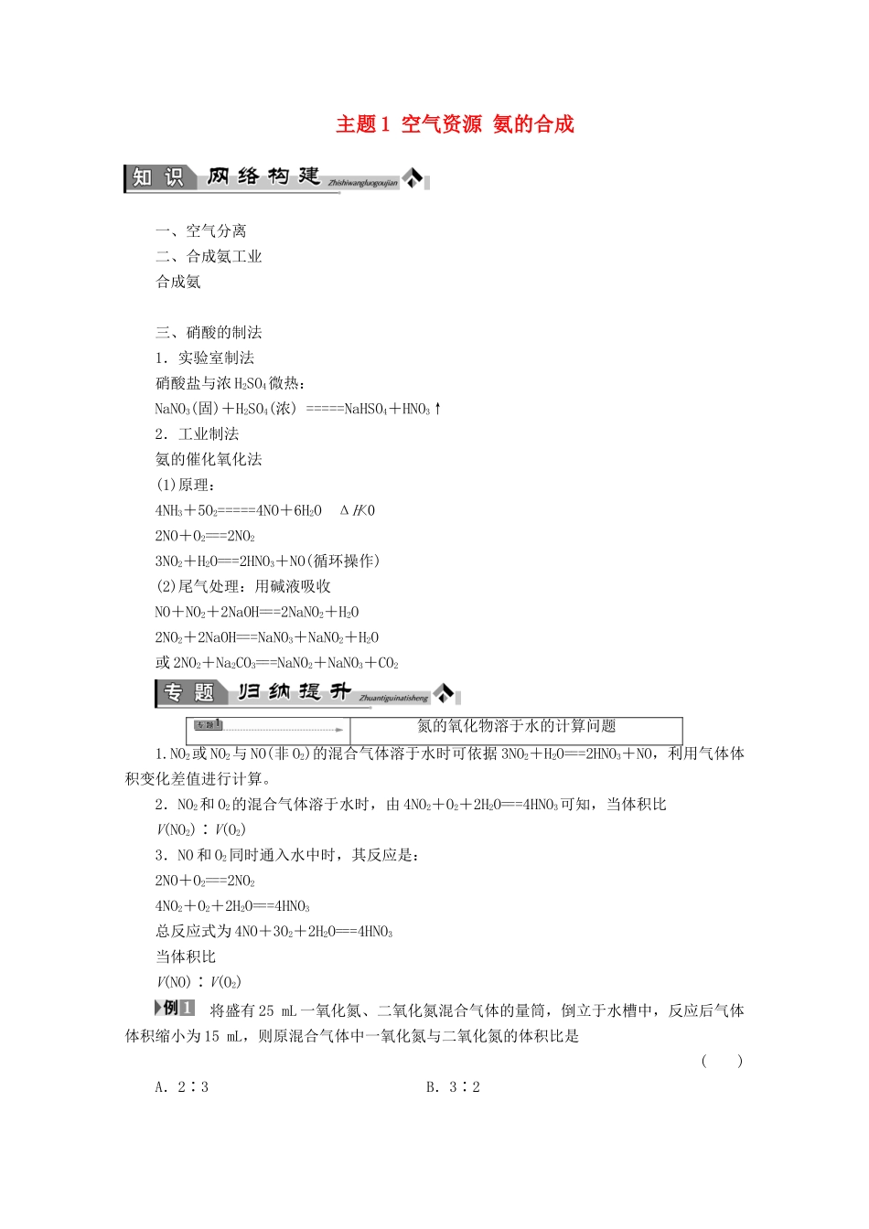 高中化学 主题1 空气资源 氨的合成复习学案 鲁科版选修2-鲁科版高二选修2化学学案_第1页