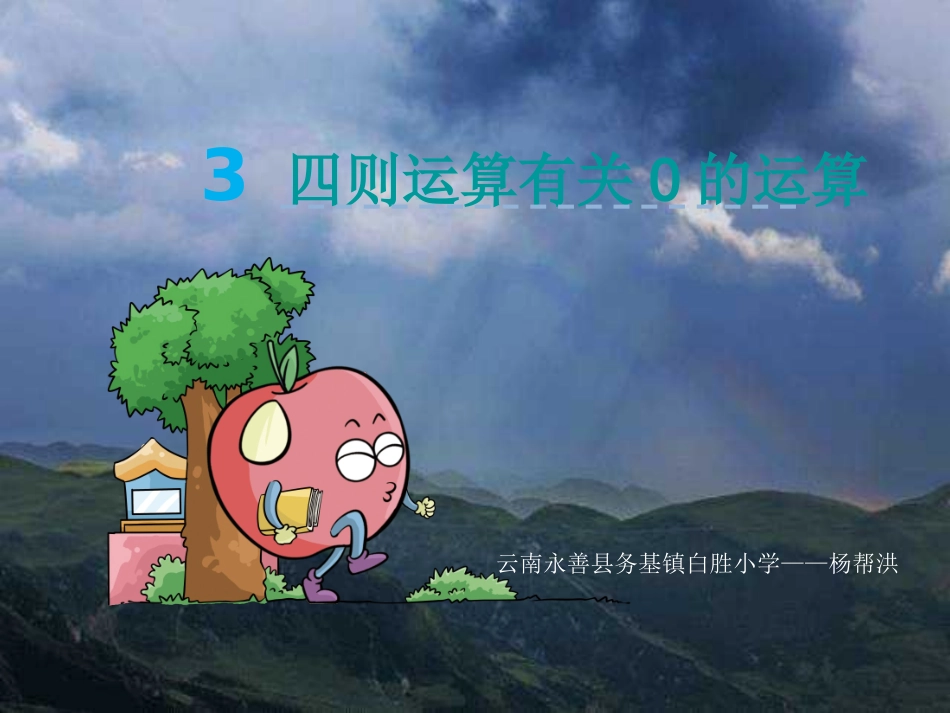 人教2011版小学数学四年级有关0的运算-(3)_第1页