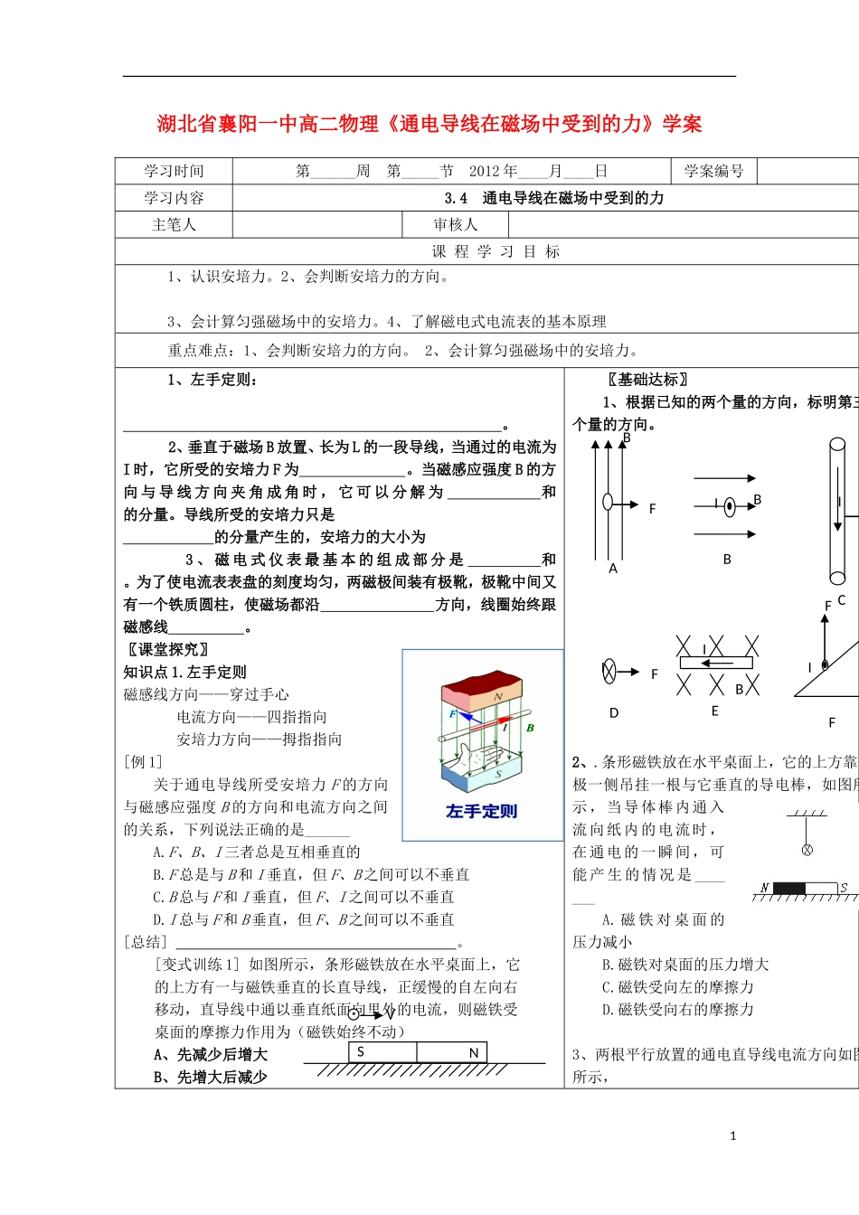 湖北省高二物理《通电导线在磁场中受到的力》学案_第1页