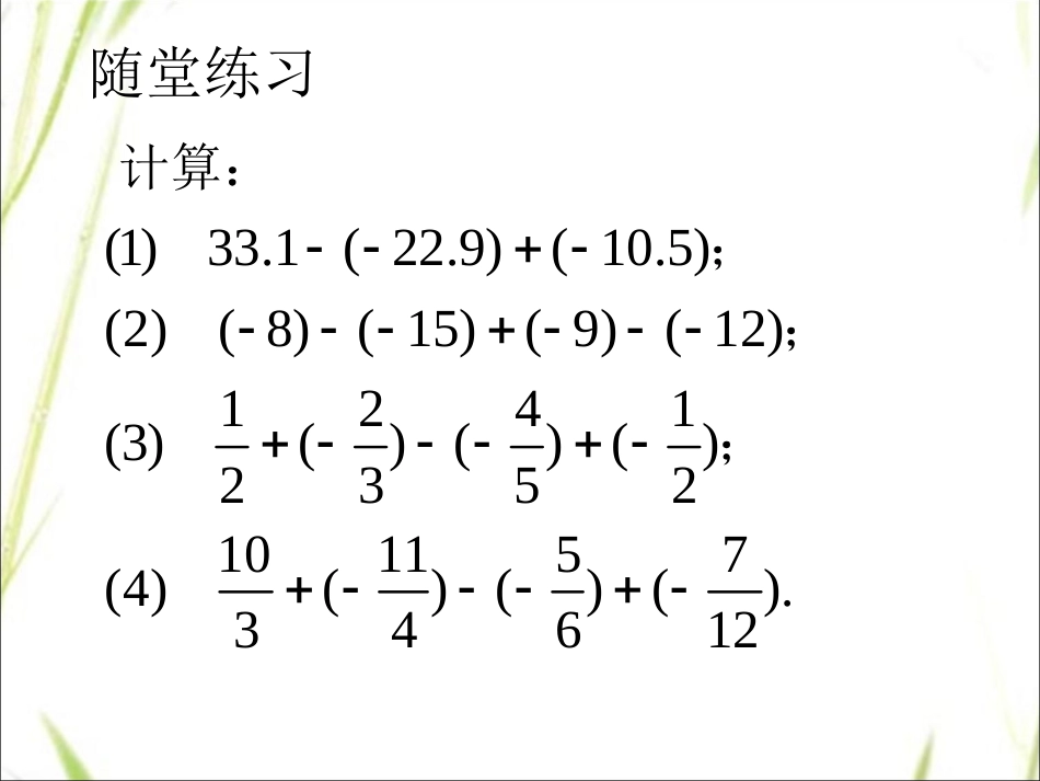 随堂练习2-有理数的加减混合运算_第1页