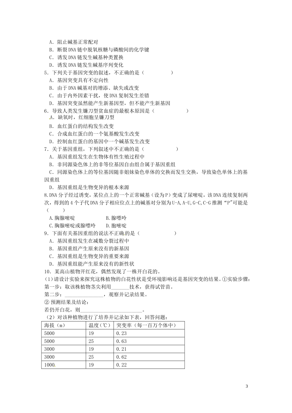 河北省唐山市开滦第二中学高中生物 5.1 基因突变和基因重组导学案 新人教版必修2_第3页