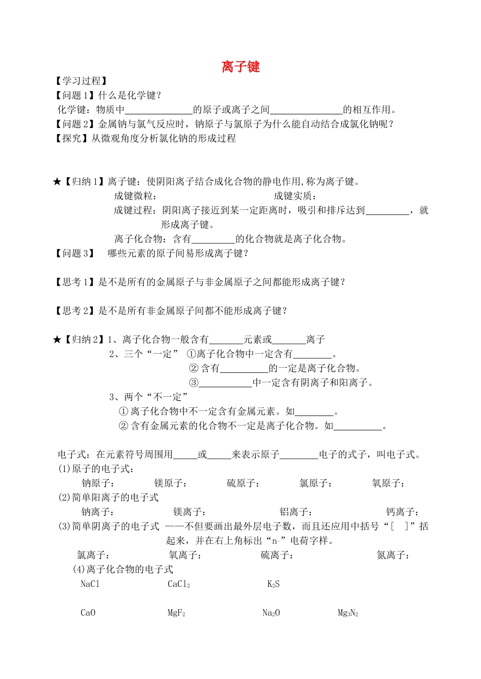 高中化学 专题一 微观结构与物质的多样性 第二单元 微粒之间的相互作用力（第1课时）离子键学案 苏教版必修2-苏教版高中必修2化学学案_第1页