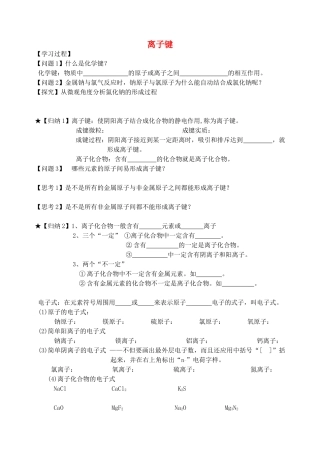 高中化学 专题一 微观结构与物质的多样性 第二单元 微粒之间的相互作用力（第1课时）离子键学案 苏教版必修2-苏教版高中必修2化学学案