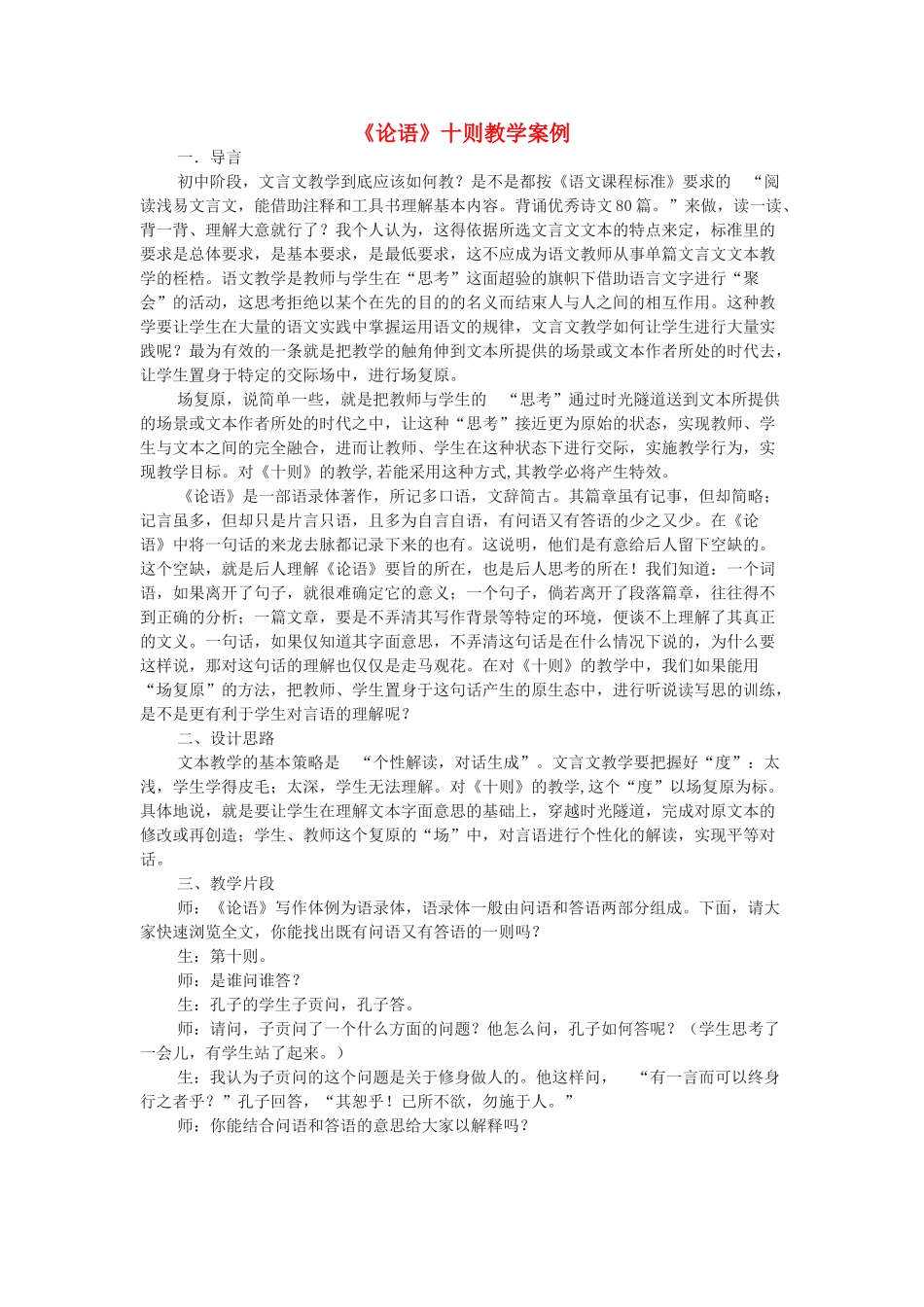九年级语文上册 第七单元 第25课《论语》十则教学案例及教后反思 语文版-语文版初中九年级上册语文教案_第1页