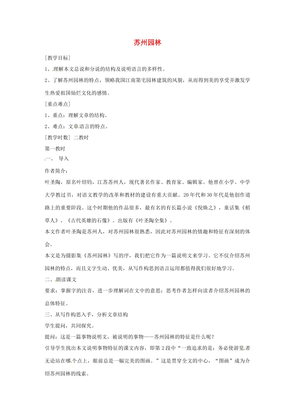 江苏省阜宁县新沟中学八年级语文上册 苏州园林教案 苏教版_第1页