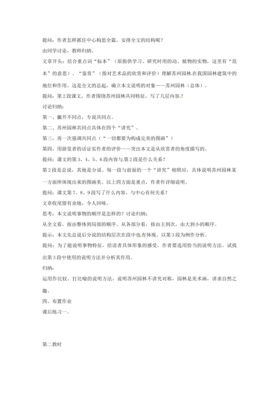 江苏省阜宁县新沟中学八年级语文上册 苏州园林教案 苏教版_第2页