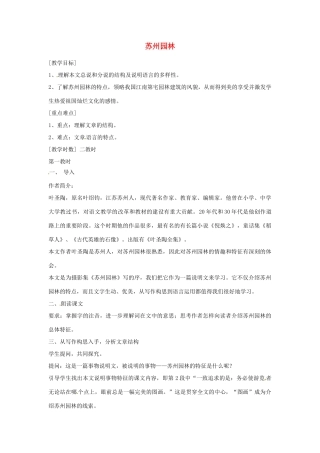 江苏省阜宁县新沟中学八年级语文上册 苏州园林教案 苏教版
