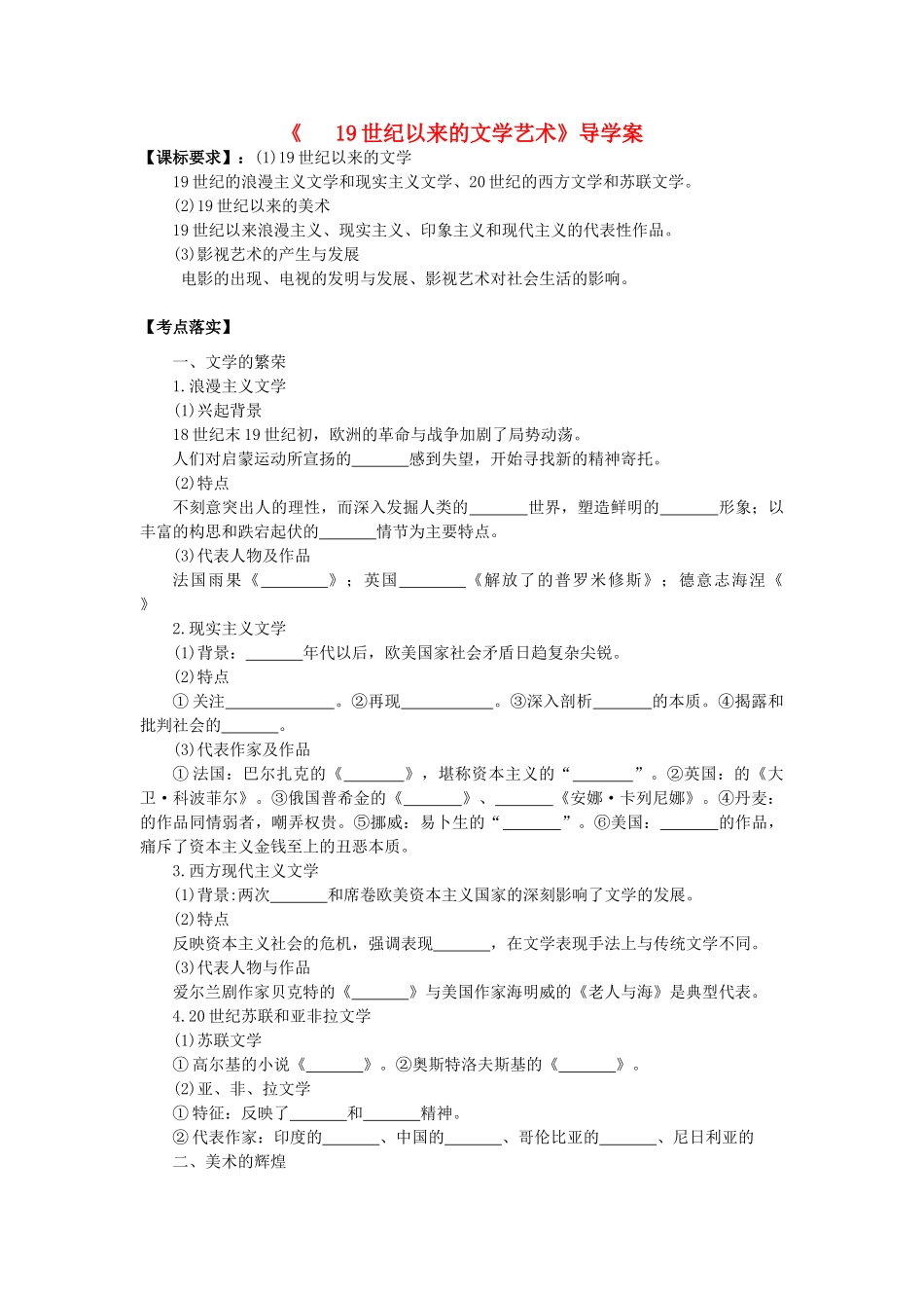 高考历史第一轮复习 第20课 19世纪以来的文学艺术导学案 新人教版必修3-新人教版高三必修3历史学案_第1页