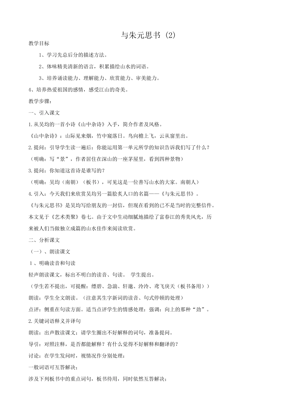语文版语文九年级下册 与朱元思书(2)_第1页