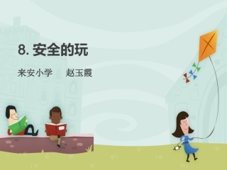 8-安全地玩
