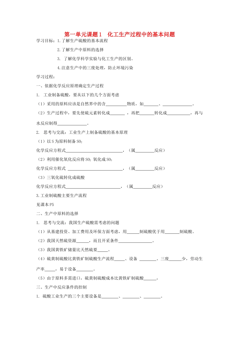 高中化学《化工生产过程中的基本问题》学案9 新人教版选修2_第1页