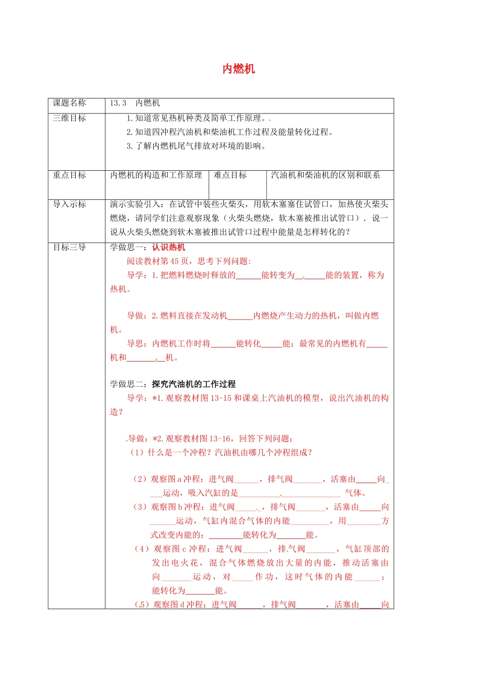 重庆市九年级物理全册 13.3 内燃机教案 （新版）沪科版-（新版）沪科版初中九年级全册物理教案_第1页