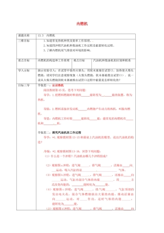 重庆市九年级物理全册 13.3 内燃机教案 （新版）沪科版-（新版）沪科版初中九年级全册物理教案