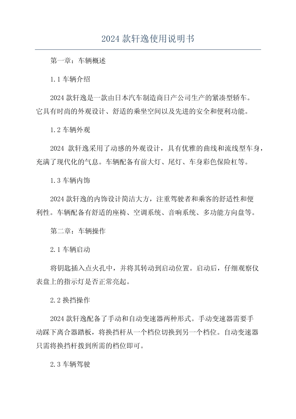 2024款轩逸使用说明书 _第1页