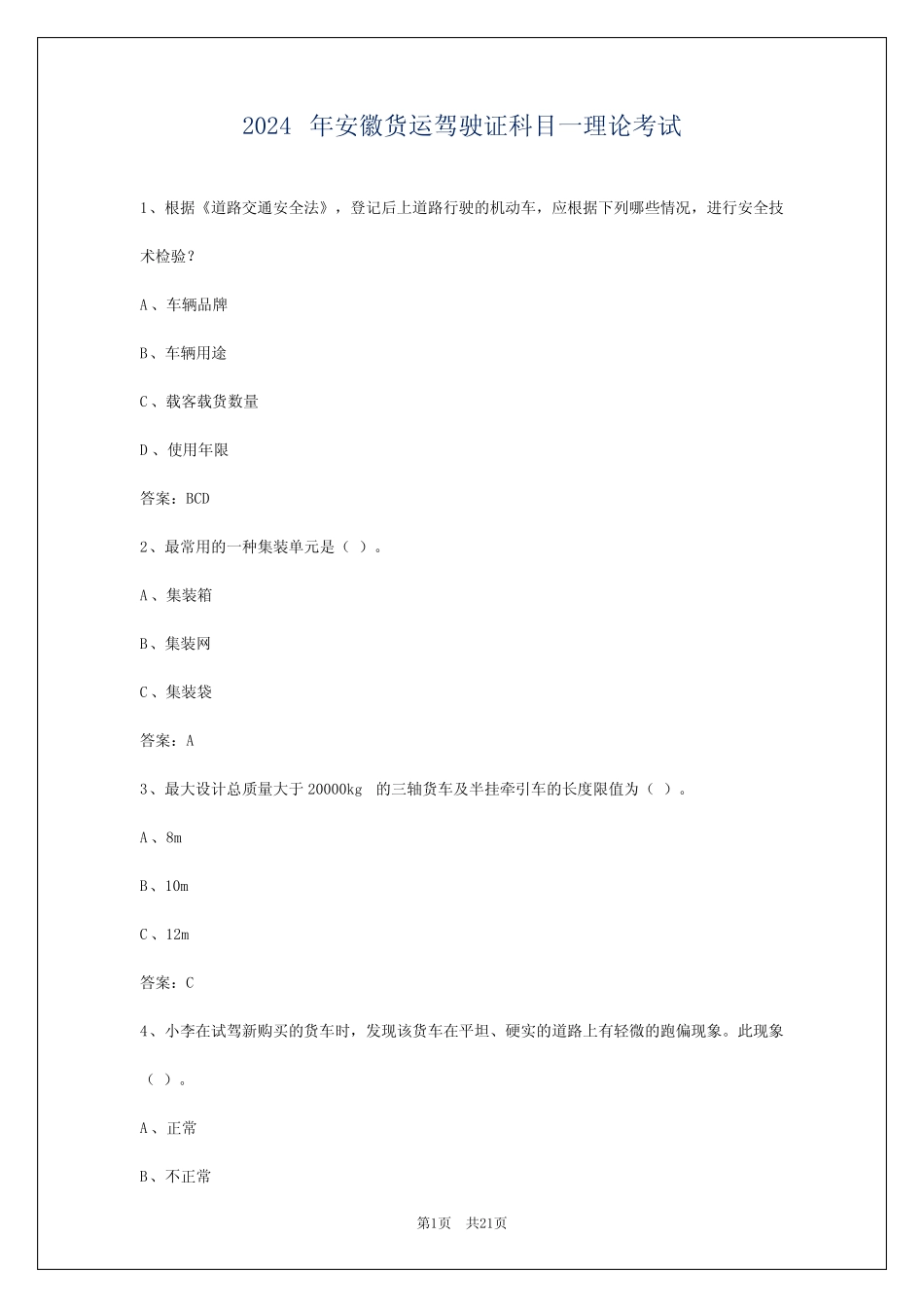 2024年安徽货运驾驶证科目一理论考试 _第1页