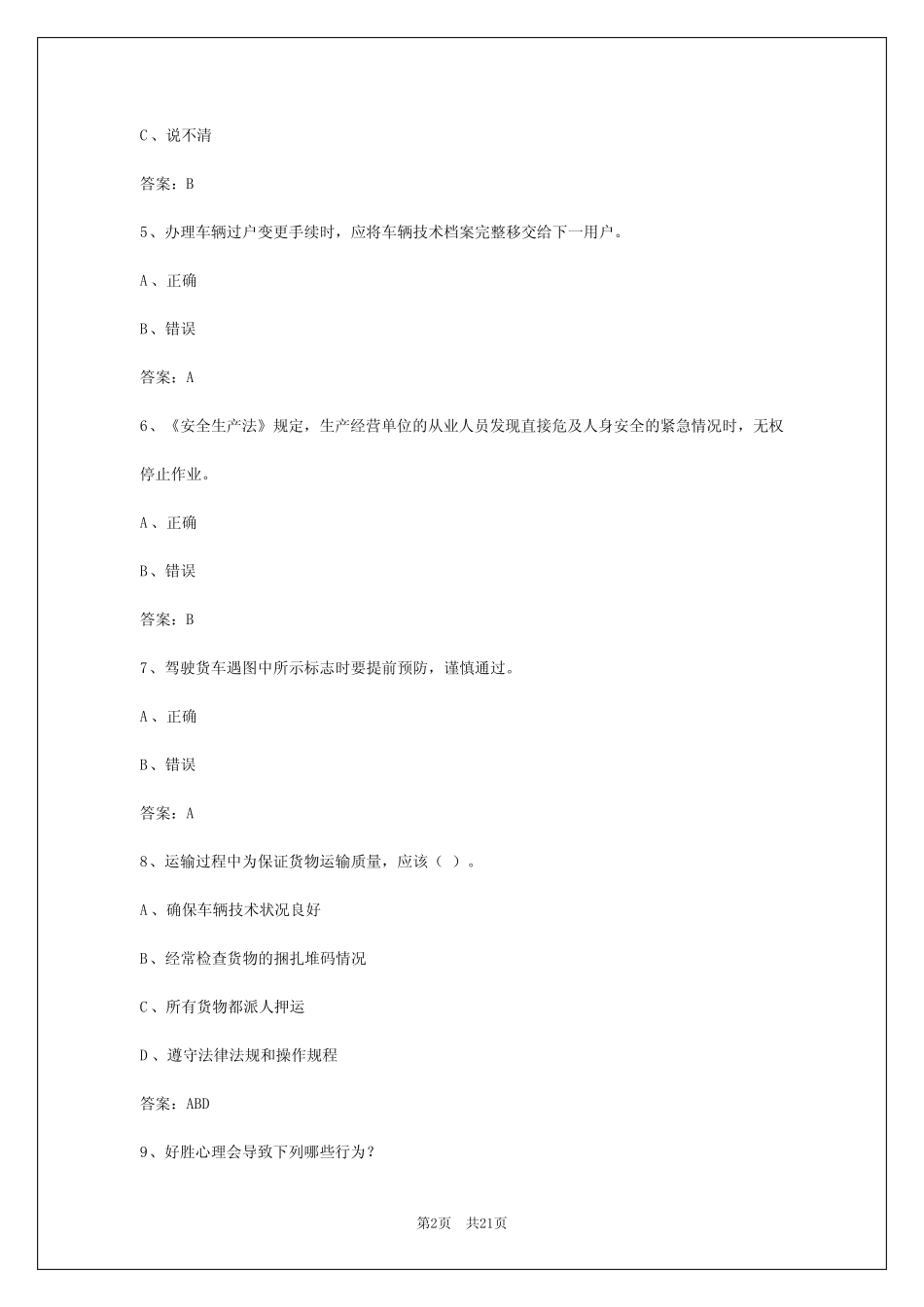 2024年安徽货运驾驶证科目一理论考试 _第2页