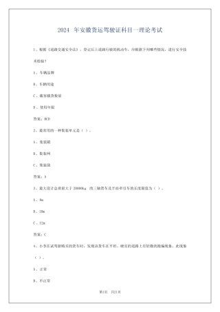 2024年安徽货运驾驶证科目一理论考试 