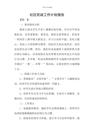 社区民政工作计划报告