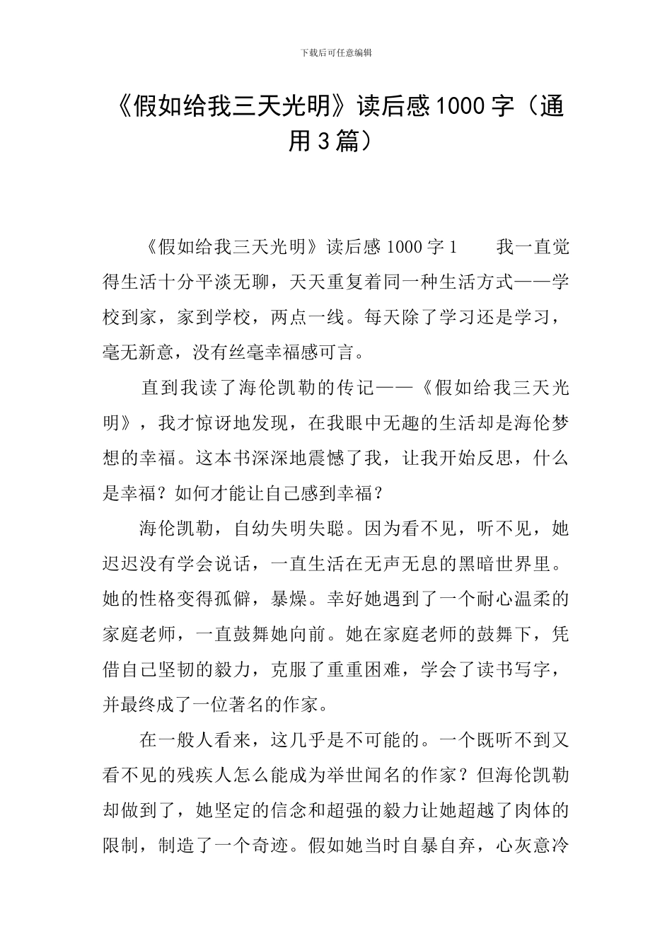 《假如给我三天光明》读后感1000字_第1页