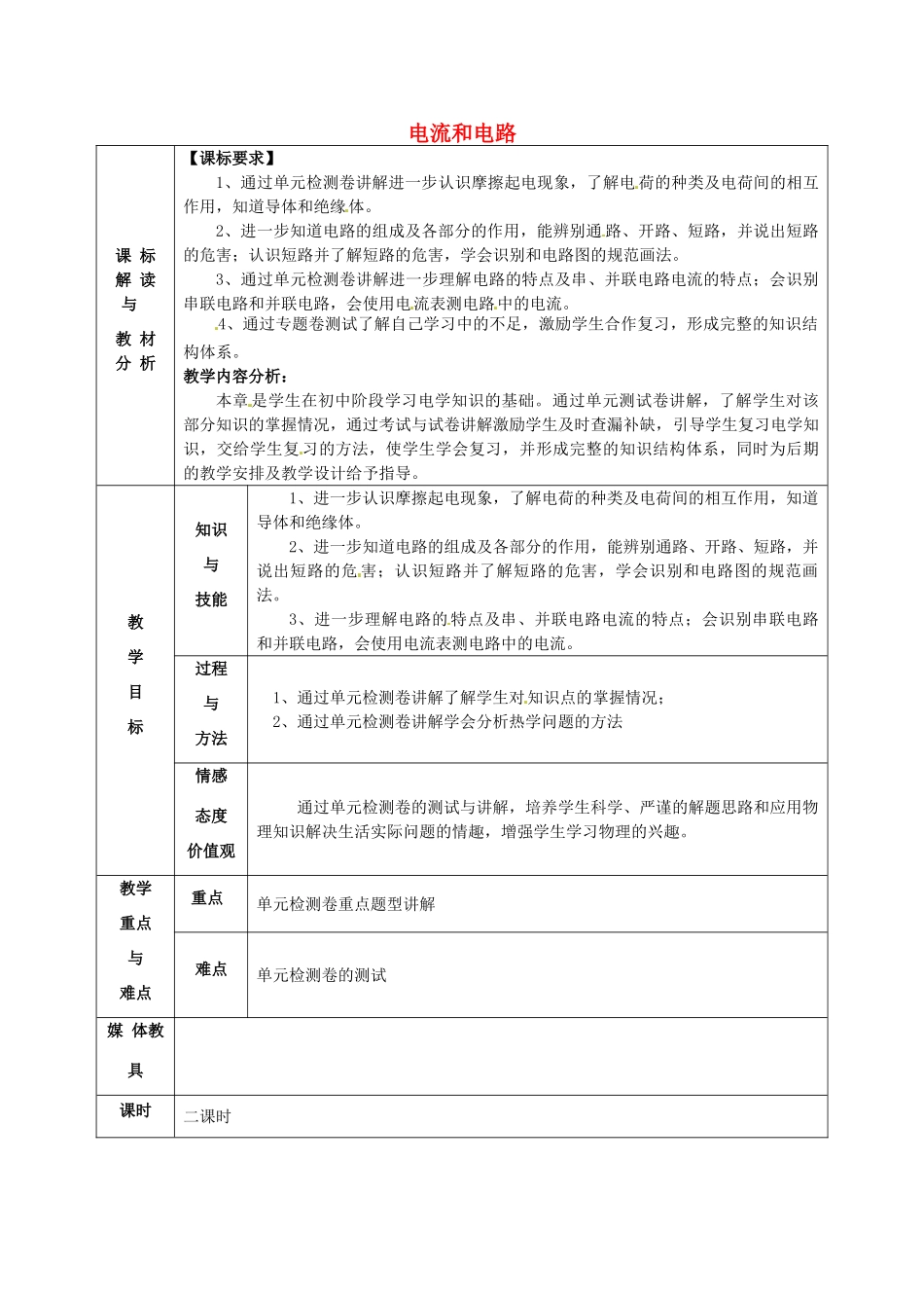 甘肃省武威第十一中学九年级物理全册 第十五章 电流和电路教案 （新版）新人教版_第1页