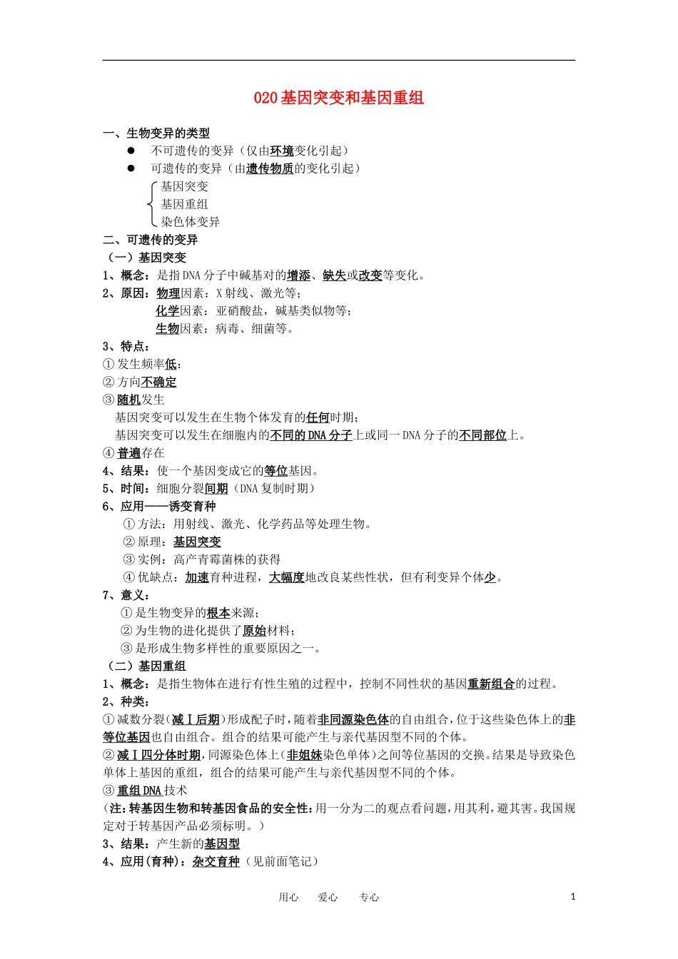 河北省广平一中高三生物总复习学案 020 基因突变和基因重组（艺术班）_第1页