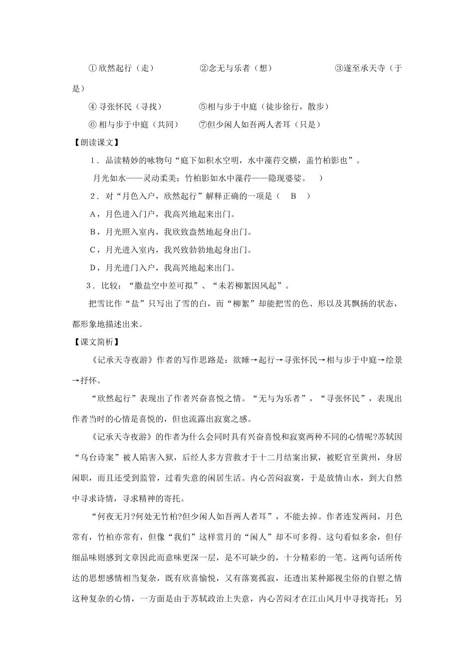 九年级语文下册 第7课《记承天寺夜游》教案 沪教版_第2页