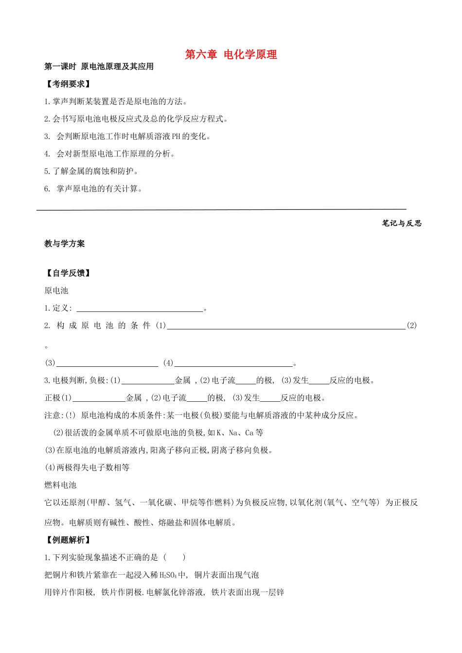 高考化学一轮复习 第六章 电化学原理学案-人教版高三全册化学学案_第1页