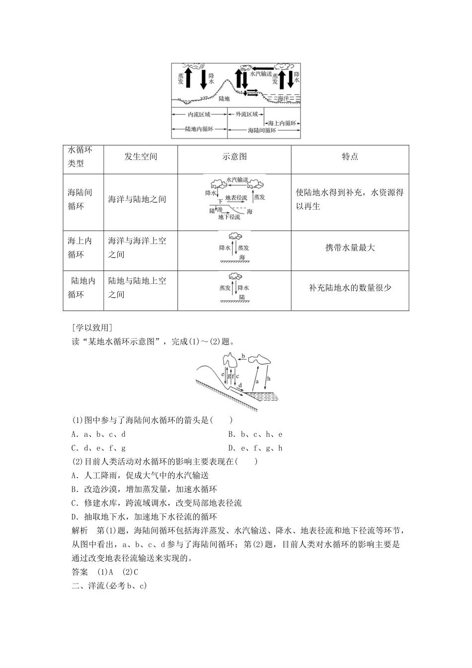 高中地理 第二章 自然环境中的物质运动和能量交换 2.4 水循环和洋流学案 湘教版必修1-湘教版高一必修1地理学案_第2页