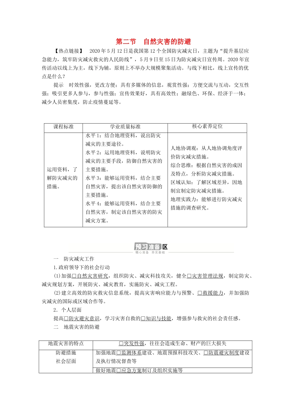 高中地理 第四单元 从人地作用看自然灾害 第二节 自然灾害的防避学案 鲁教版必修1-鲁教版高一必修1地理学案_第1页