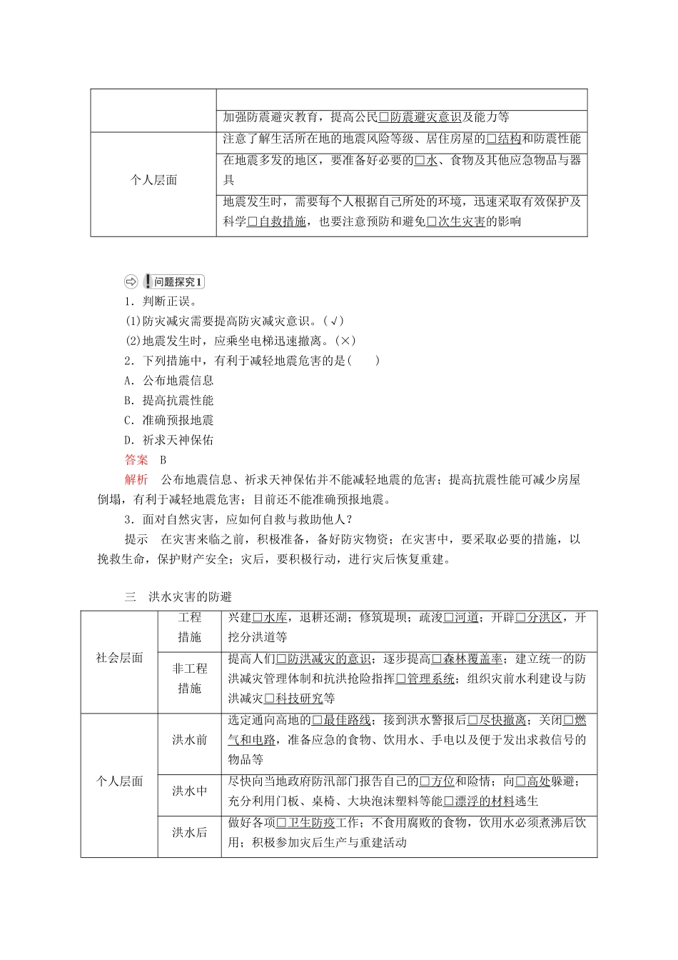 高中地理 第四单元 从人地作用看自然灾害 第二节 自然灾害的防避学案 鲁教版必修1-鲁教版高一必修1地理学案_第2页
