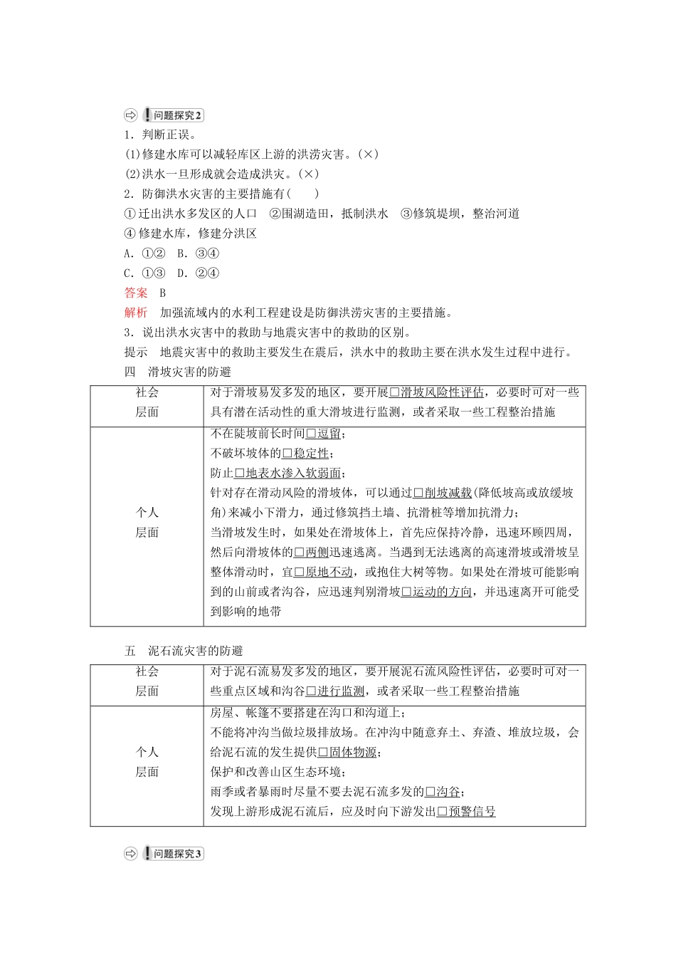 高中地理 第四单元 从人地作用看自然灾害 第二节 自然灾害的防避学案 鲁教版必修1-鲁教版高一必修1地理学案_第3页