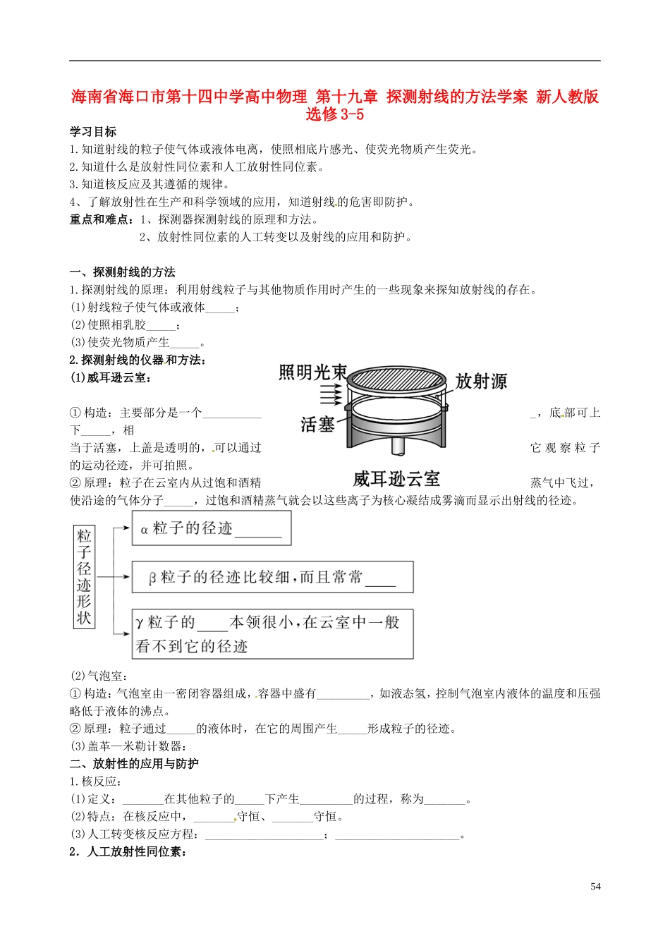 海南省海口市第十四中学高中物理 第十九章 探测射线的方法学案 新人教版选修3-5_第1页