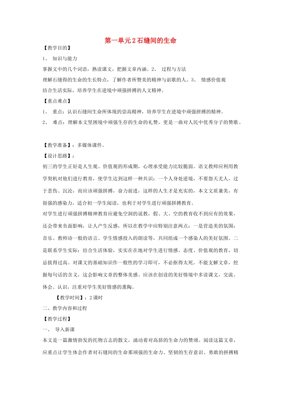 九年级语文下册 第一单元 2《石缝间的生命》教案（1）（新版）语文版-（新版）语文版初中九年级下册语文教案_第1页