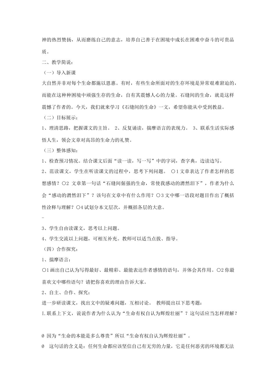 九年级语文下册 第一单元 2《石缝间的生命》教案（1）（新版）语文版-（新版）语文版初中九年级下册语文教案_第2页