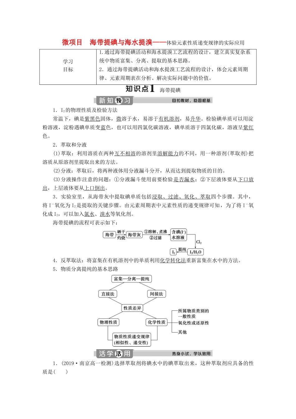 高中化学 第一章 原子结构 元素周期律 微项目 海带提碘与海水提溴——体验元素性质递变规律的实际应用学案 鲁科版必修第二册-鲁科版高一第二册化学学案_第1页