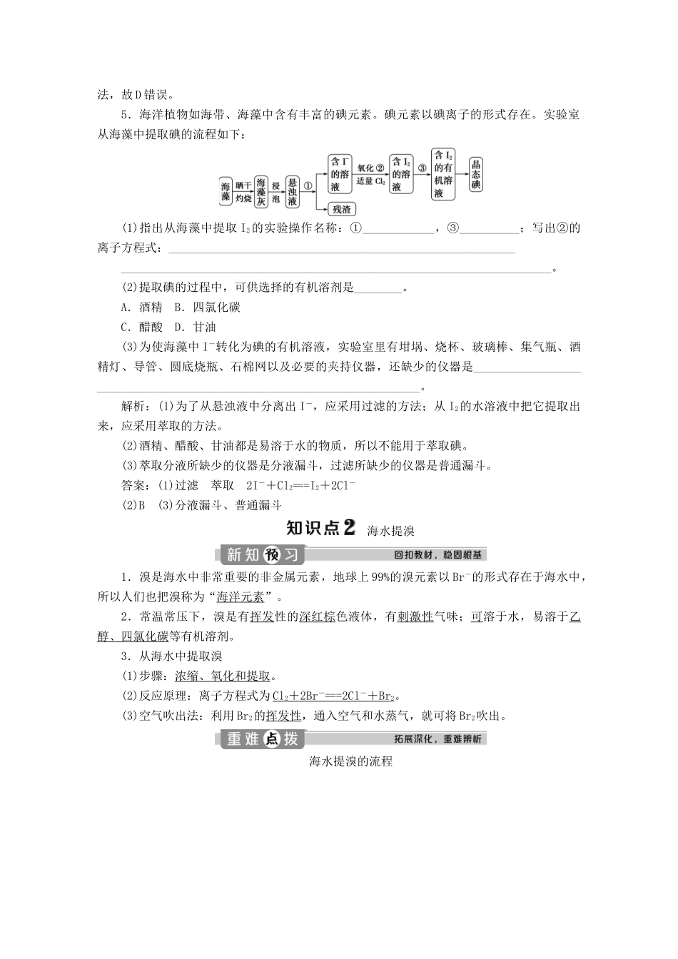 高中化学 第一章 原子结构 元素周期律 微项目 海带提碘与海水提溴——体验元素性质递变规律的实际应用学案 鲁科版必修第二册-鲁科版高一第二册化学学案_第3页